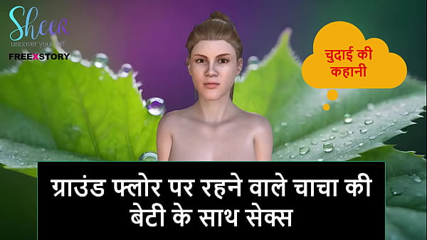 Dirty Hindi Audio Story: Fucking The Ground Floor Step Uncle’s Daughter.